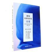 【圖】2016-詩(shī)歌-中國(guó)年度作品_現(xiàn)代出版社發(fā)行部_孔夫子舊書網(wǎng)