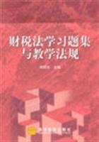 《財(cái)稅法學(xué)習(xí)題集與教學(xué)法規(guī)》——?jiǎng)ξ慕淌谪?cái)稅法學(xué)教學(xué)理念的實(shí)踐工具書