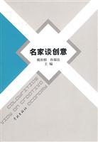 創(chuàng)意之道 名家智慧與創(chuàng)作精髓——讀姚扣根《名家談創(chuàng)意》